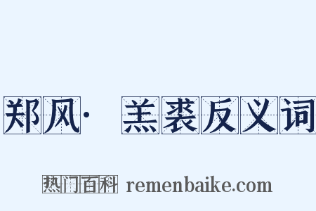 郑风·羔裘反义词是什么意思的图片